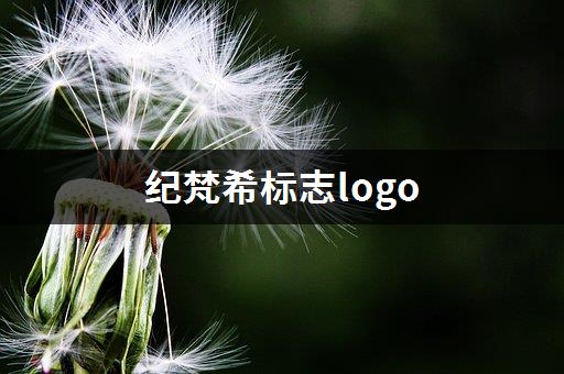 纪梵希标志logo-1